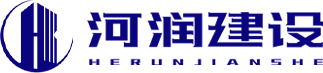 河潤建設有限公司